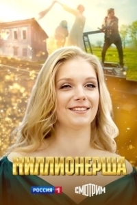 Миллионерша (1 сезон) 
