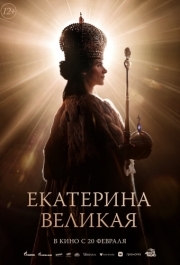 
Екатерина Великая (2025) 