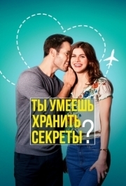 
Ты умеешь хранить секреты? (2019) 