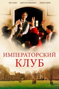 Постер Императорский клуб (The Emperor's Club)