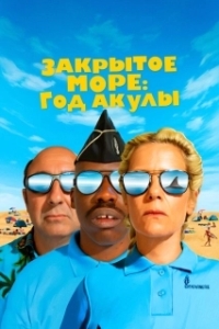 
Закрытое море: Год акулы (2022) 