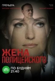 Жена полицейского (1 сезон) 
