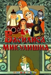 
Василиса Микулишна (1975) 