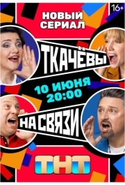 Ткачевы на связи (1 сезон) 
