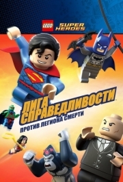 
LEGO Супергерои DC Comics - Лига Справедливости: Атака Легиона Гибели (2015) 