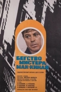 
Бегство мистера Мак-Кинли (1975) 