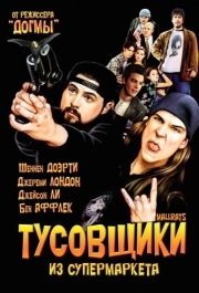 
Тусовщики из супермаркета (1995) 