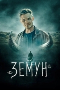 
Земун (2021) 