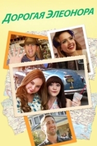 
Дорогая Элеонора (2015) 