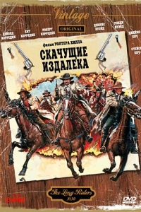 Постер Скачущие издалека (The Long Riders)