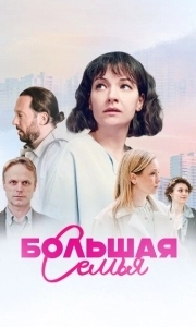 Большая семья (1 сезон) 

