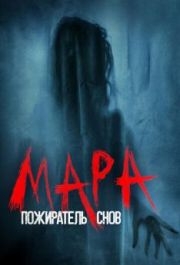 
Мара. Пожиратель снов (2018) 