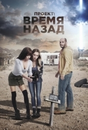 
Проект: Время назад (2020) 