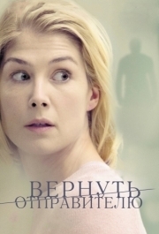 
Вернуть отправителю (2015) 