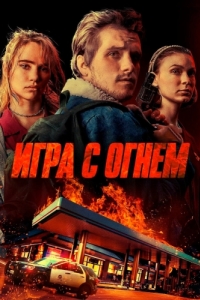 Постер Игра с огнем (Burn)