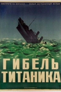 
Гибель Титаника (1943) 