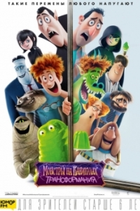 Постер Монстры на каникулах: Трансформания (Hotel Transylvania: Transformania)