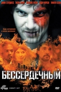 
Бессердечный (2014) 