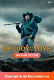 Йеллоустоун (1-5 сезон) 
