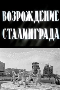 
Возрождение Сталинграда (1944) 