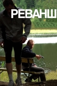 
Реванш (2008) 