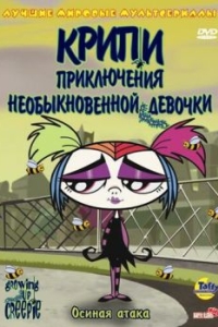 Постер Крипи: Приключения необыкновенной девочки (Growing Up Creepie)