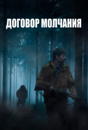 
Договор молчания (2020) 