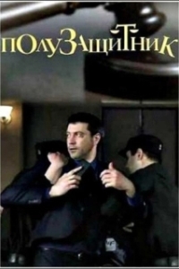 Полузащитник 
