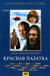 Постер Красная палатка 