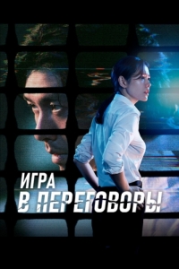 Постер Игра в переговоры (Hyeopsang)