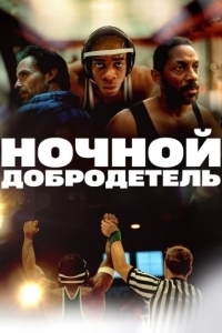 
Ночной добродетель (2025) 