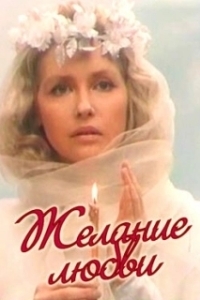 
Желание любви (1993) 