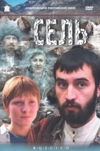 
Сель (2003) 