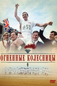 Постер Огненные колесницы (Chariots of Fire)