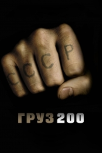 Постер Груз 200 