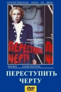 Постер Переступить черту