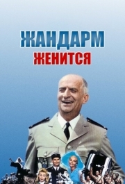 
Жандарм женится (1968) 