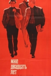 
Мне двадцать лет (1964) 