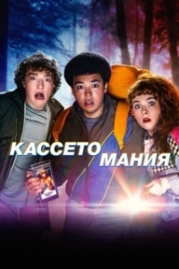 Видеожесть (1 сезон) 
