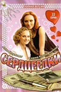 Сердцеедки 

