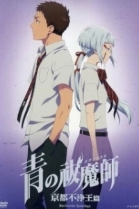 
Синий экзорцист: Нечестивый король Киото OVA (2017) 