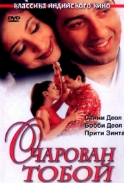 
Очарован тобой (1999) 