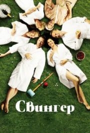 
Свингер (2016) 