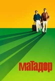 
Матадор (2005) 