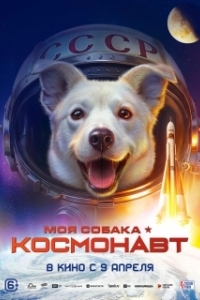 
Моя собака – космонавт (2025) 