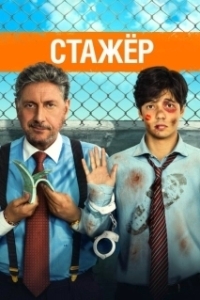
Стажёр (2018) 