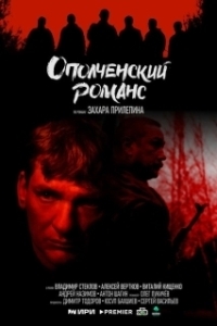 Постер Ополченский романс