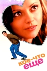 
Кое-что еще (2003) 