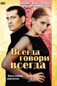 Всегда говори «всегда» 
