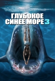 
Глубокое синее море 3 (2020) 